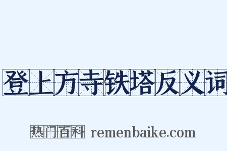 登上方寺铁塔反义词是什么意思的图片